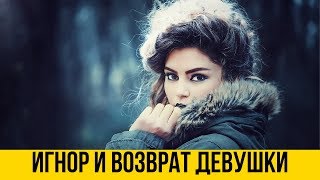 Верну девушку | Игнорирование девушки и возврат | Психология отношений | Дмитрий Петров