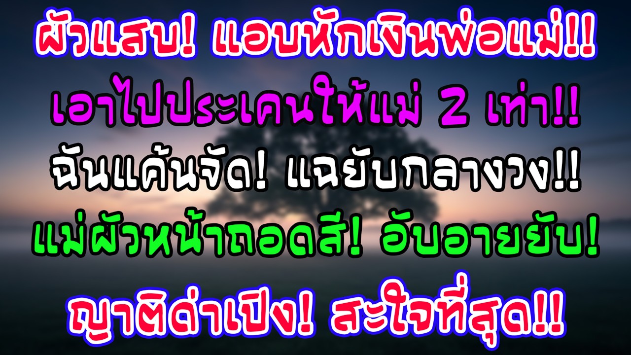 ผัวหักเงินพ่อแม่ฉันไปเพิ่มให้แม่ตัว 2 เท่า! แฉกลางวงจนแม่ผัวและญาติอับอายขายขี้หน้า ยับเยินที่สุด