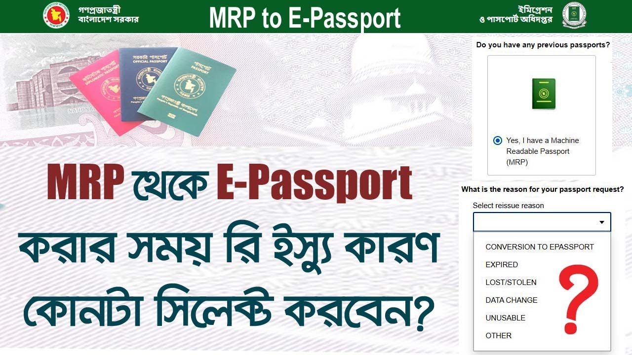 MRP to EPassport Select reissue reason । MRP থেকে ইপাসপোর্ট করার সময়