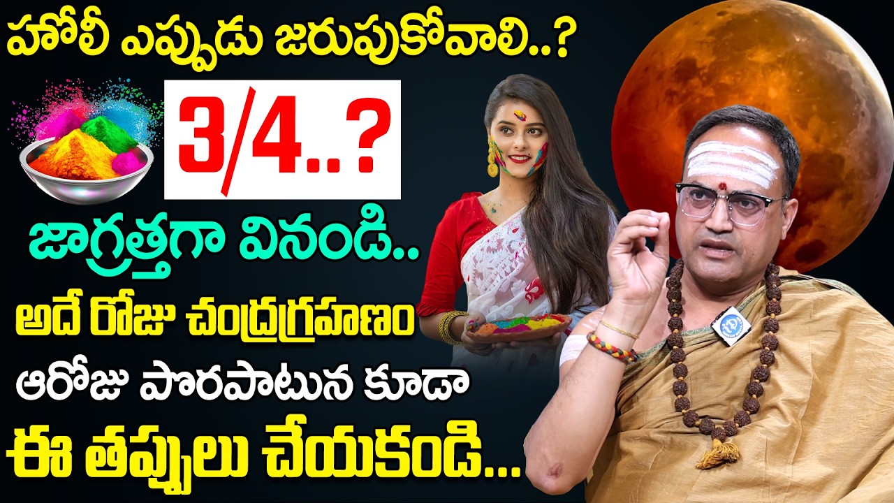హోలీ ఎప్పుడు జరుపుకోవాలి 3/4..? || Significance of Holi 2026 || Nandhibatla Srihari Sharma | iDream