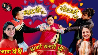 HAMI YASTAI HO ! | Ep 52 | नाटकै हो, नौटंकी नै हो... ! | February 01, 2021 | Sahin Kushal