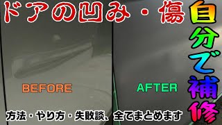 車のボディの凹み・傷を自分でDIY補修！ やり方・方法・失敗談を全てまとめます。パテ盛り・塗装・コンパウンド。目立たない仕上がりに。