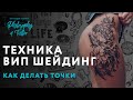 Как делать Випшейдинг? | Мастер класс по вип шейдингу| Школа тату | WHIP SHADING