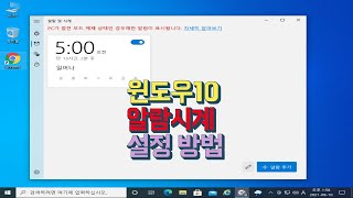 윈도우10 알람시계 설정 방법 screenshot 3