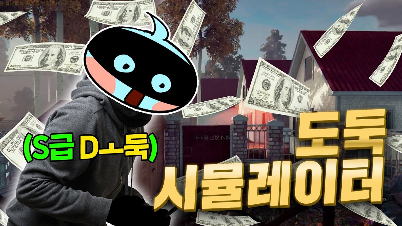 난 S급 Dㅗ둑놈 [도둑 시뮬레이터]