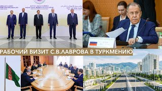 Рабочий визит С.В.Лаврова в Туркмению | Встреча глав МИД прикаспийских государств
