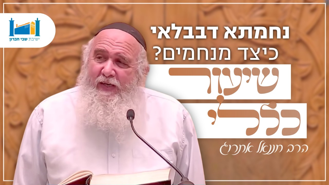 נחמתא דבבלאי - כיצד מנחמים? | הרב חננאל אתרוג | בבא קמא | תשפו [8]