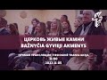 Трансляция воскресного служения | 2023.11.05