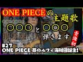 【レトロゲーム喫音堂】第27回『ONE PIECE ～夢のルフィ海賊団誕生！～（2001年/バンプレスト）』