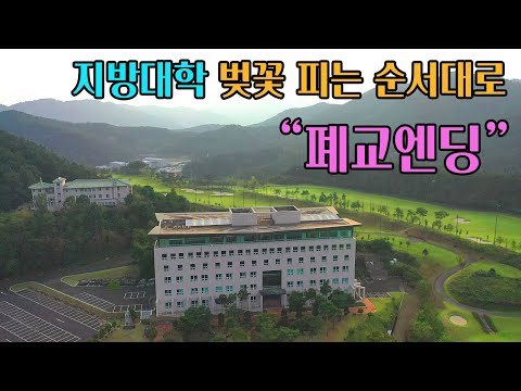 [빈집귀향]10년 이내 지방 대학의 30%가 폐교된다