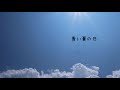 青い夏の日／しまＴ feat.初音ミク