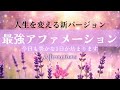 【アファ】リニューアル版★10分間の朝の最強ポジティブアファメーション|潜在意識の書き換え|今日もあなたに無限の豊かさが降り注ぎます