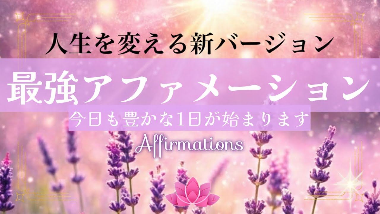 【アファ】リニューアル版★10分間の朝の最強ポジティブアファメーション｜潜在意識の書き換え｜今日もあなたに無限の豊かさが降り注ぎます