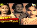 Pudhumai Pithan Full Movie | M. G. Ramachandran | T. R. Rajakumari | B. S. Saroja | Raj Old Classics