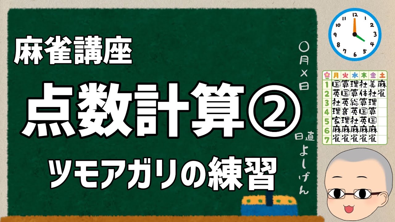 点数計算の勉強で初めにみる動画!ツモアガリの点数の総まとめ/点数計算勉強シリーズ.よしげんTV麻雀講座 - YouTube