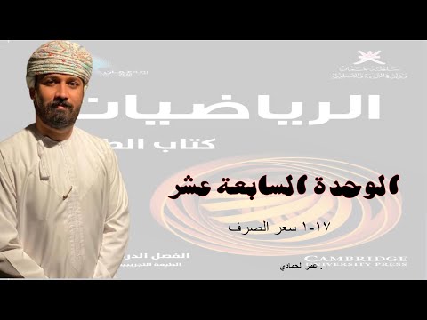 17 1 درس سعر الصرف الرياضيات الصف التاسع الفصل الدراسي الثاني أ عمر الحمادي