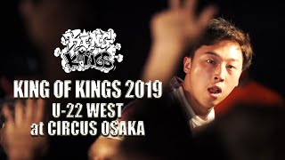 KOK 2019 U-22 WEST DIGEST VOL.2 - YouTube