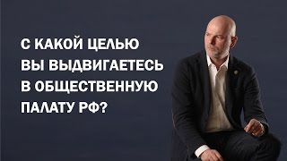 Николай Данн, кандидат в Общественную палату РФ. Видео №1