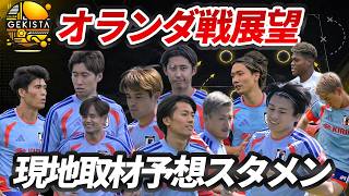【日本代表】遠藤航離脱の舞台裏…オランダ戦予想スタメン＆展望【ゲキスタ】#58