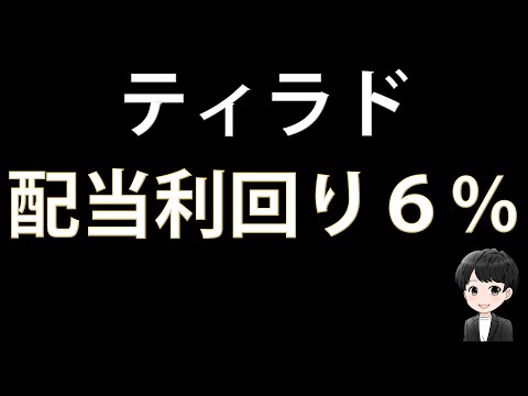 【高配当株投資】前期と同じ１６０円の配当を予想している「ティラド」の投資判断を考えます！