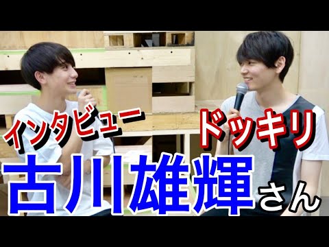 【俳優】古川雄輝さんの稽古場に潜入インタビュー！！そしてドッキリ