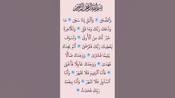 سورة الضحى #بصوت #الشيخ سعد الغامدي