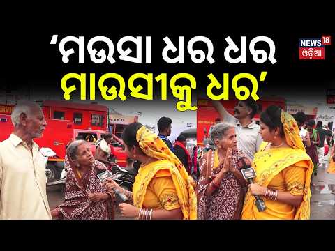 ‘ମଉସା ଧର ଧର ମାଉସୀକୁ ଧର’ Maidan re Bhauja | Puri Ratha Yatra | Jay Jagannath | Jagannath Dham | N18V