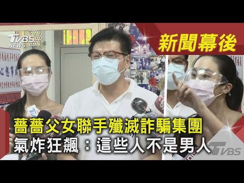薔薔父女聯手殲滅詐騙集團　氣炸狂飆：這些人不是男人  ｜TVBS新聞｜新聞幕後