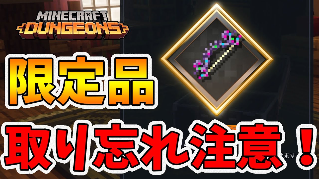 マイクラダンジョンズ】今しか入手できない期間限定装備は取り忘れない 