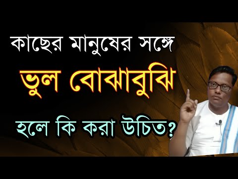 ভিডিও: বোঝাবুঝি কি একটি শব্দ?