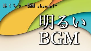 🎵【フリーBGM】明るい元気の出るジャズ音楽【作業用BGM】