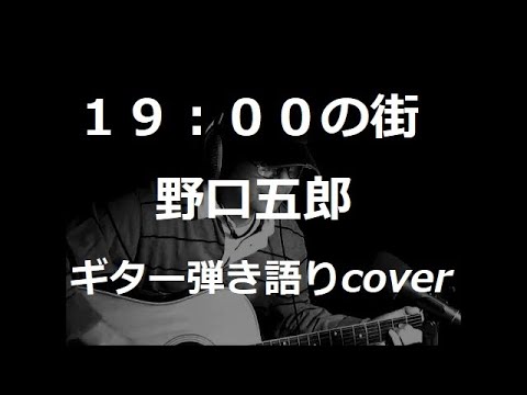 １９：００の街　野口五郎　ギター弾き語りcover