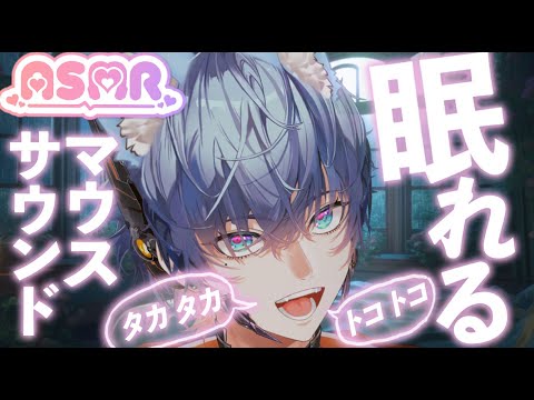 🐭【睡眠ASMR】マウスサウンド💙「タカ タカ」「トコ トコ」で心地よくリラックス | Mouse Sounds for Relaxation “Taka Taka” & “Toko Toko”