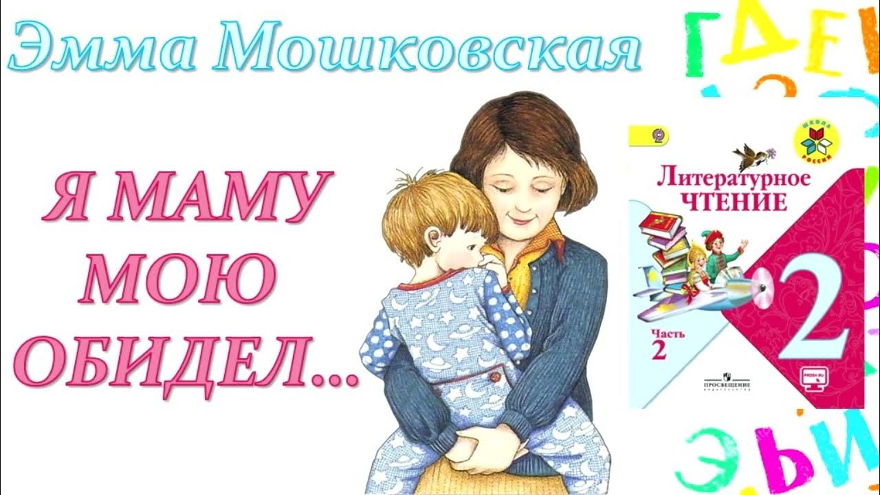э мошковская я маму мою обидел. стих мошковская я маму мою обидел. я маму мою обидел мошковская 2 класс.