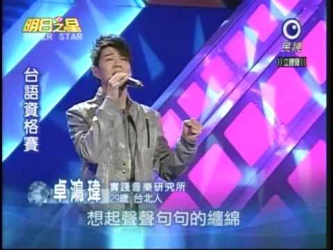 明日之星3月14日第21集-卓鴻瑋演唱有你的城市