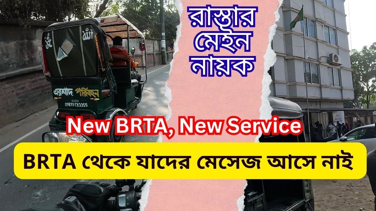 রাস্তার প্রধান নায়ক, মেসেজ বিহীন BRTA র বায়মেট্রিক : How to give BRTA ...