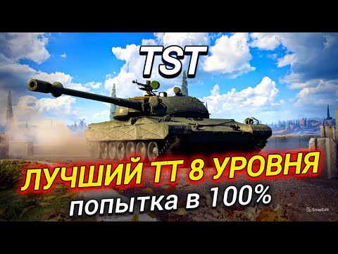 Видео: TST - ЛУЧШИЙ ТТ 8 УРОВНЯ | ПУТЬ К 100%