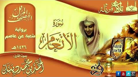 سورة الأنعام برواية شعبة عن عاصم للقارئ الشيخ أحمد ديبان