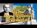 Музей Веры Мухиной в Феодосии