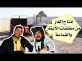 حولنا روث الحيوانات الى غاز بطريقة غريبة | زيارة الى المزرعة السعيدة🧀🥛 | رأي ابو شاكر اخر الحلقة