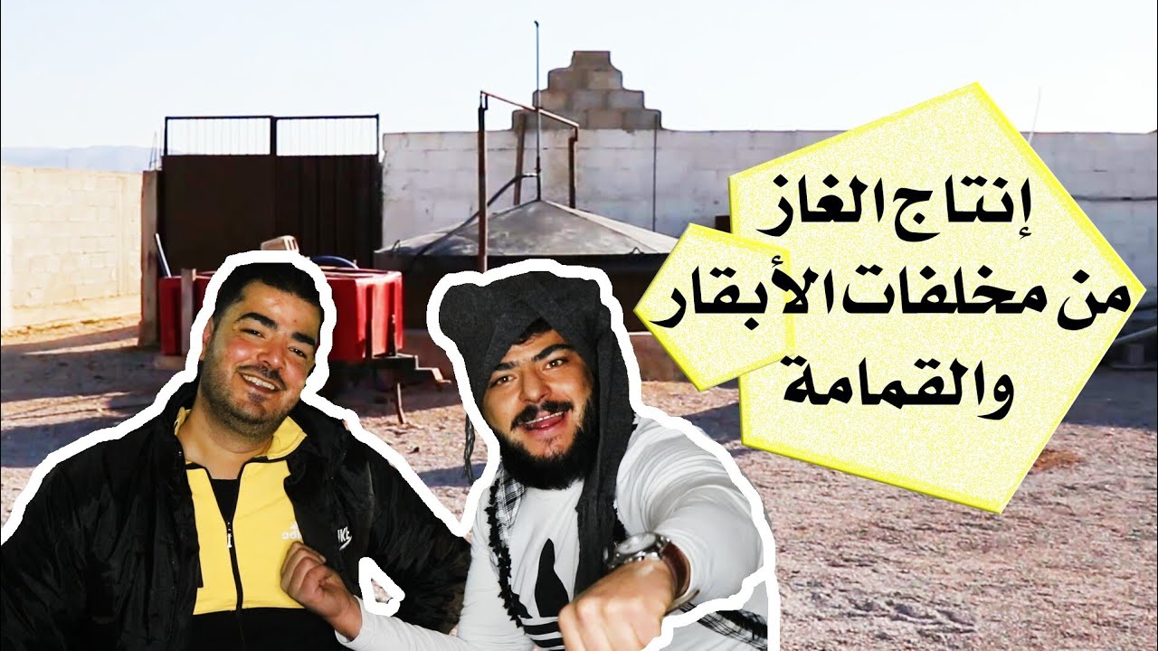 حولنا روث الحيوانات الى غاز بطريقة غريبة | زيارة الى المزرعة السعيدة🧀🥛 | رأي ابو شاكر اخر الحلقة