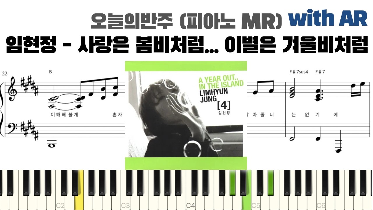 임현정 - 사랑은 봄비처럼...이별은 겨울비처럼 피아노 반주 with AR | piano sheet | cover | ピアノ楽譜 | 악보 | 반주법 | 코드 카피 | 만약에우리