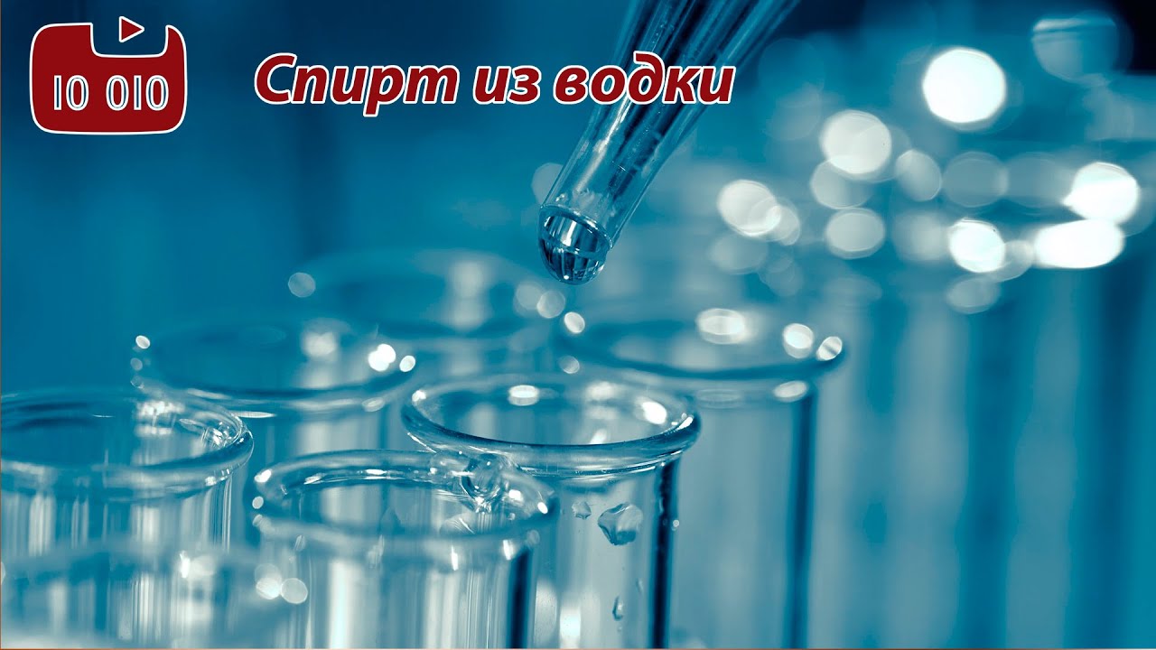 Делаем из водки спирт в медицинских целях - YouTube