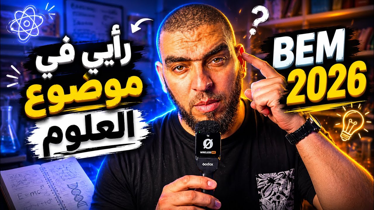 رأيي في موضوع العلوم BEM 2026
