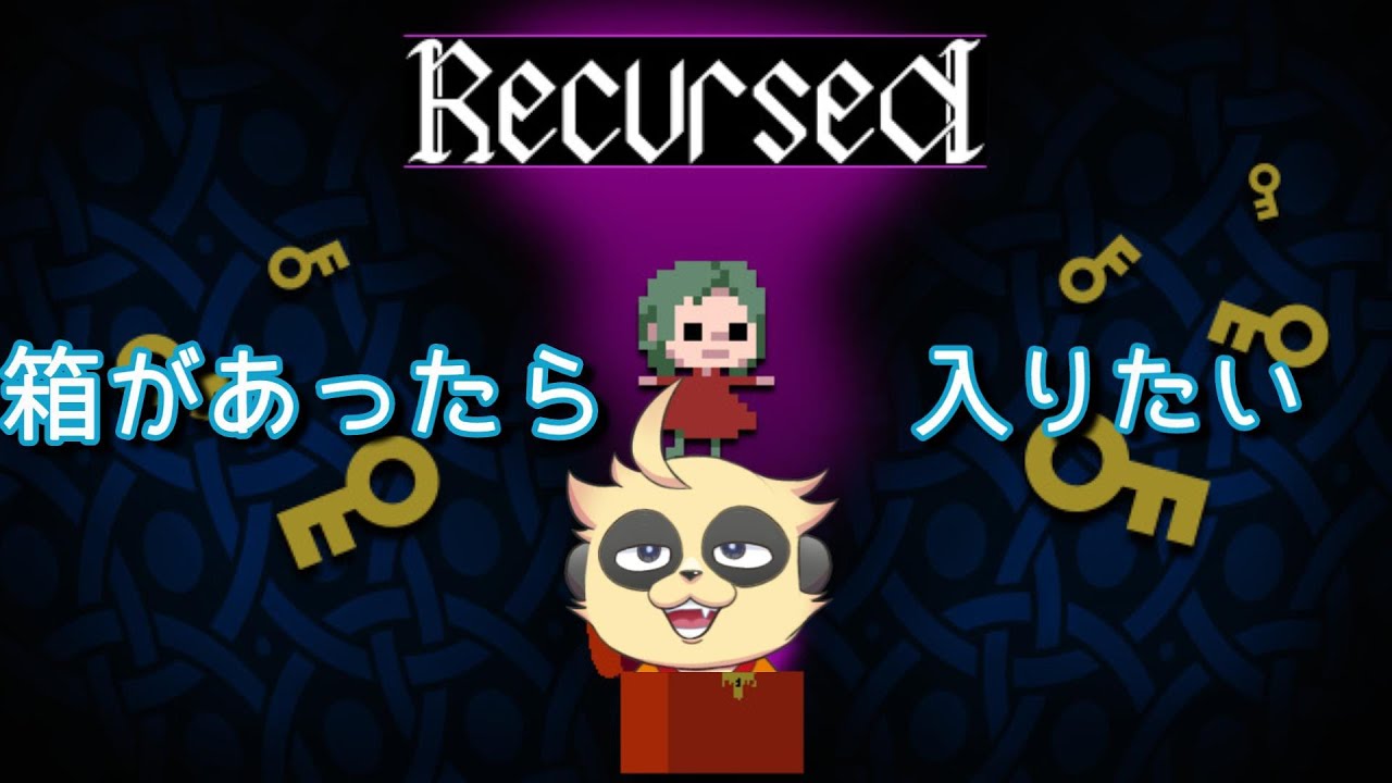 Recursed 【Recursed】箱があったら入りたい#3【初見プレイ】 - YouTube