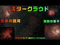 スタークラウド 天の川銀河 無数の星々 2023/5/16-17 星空ライブ ダイジェスト AI音声