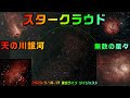 スタークラウド 天の川銀河 無数の星々 2023/5/16-17 星空ライブ ダイジェスト AI音声