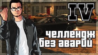 ЧЕЛЛЕНДЖ: БЕЗ АВАРИЙ! (ПРОХОЖДЕНИЕ GTA IV #13)