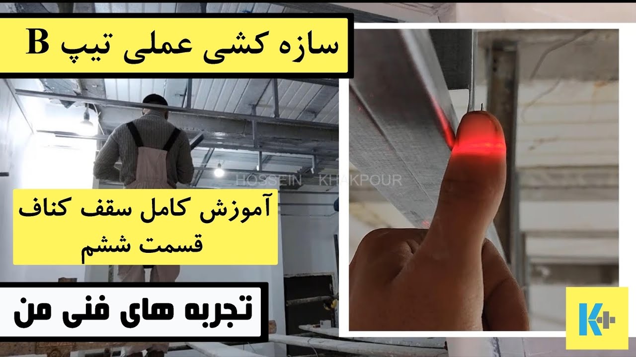 06 _ آموزش کامل سقف کناف، قسمت ششم _ سازه کشی عملی تیپ B