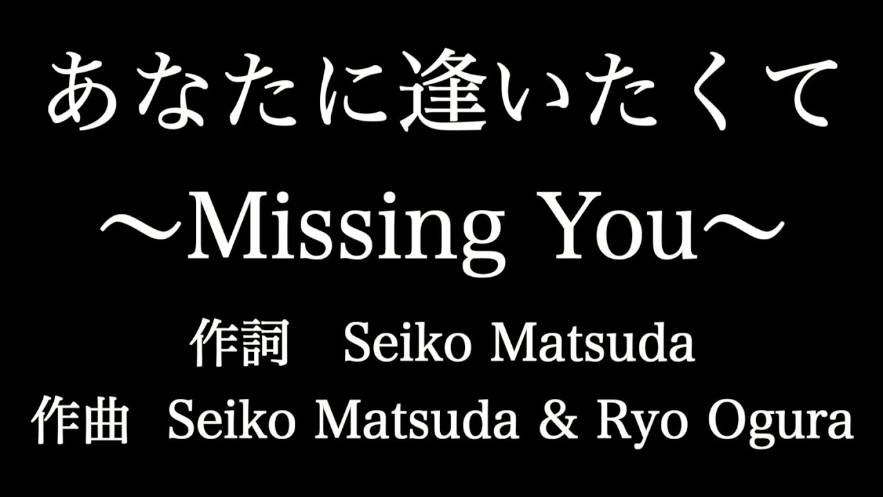 あなたに逢いたくて Missing You 松田聖子 歌詞付き Full カラオケ練習用 メロディなし 夢見るカラオケ制作人 Youtube